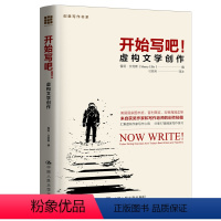 [正版]开始写吧!——虚构文学创作(创意写作书系) 雪莉·艾利斯 中国人民大学出版社