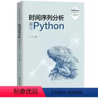 时间序列分析——基于Python [正版]时间序列分析——基于Python 王燕 基于Python的数据分析丛书 中国人