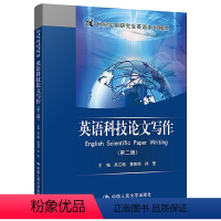 [正版]英语科技 写作 第二版 21世纪实用研究生英语系列教程 吴江梅 黄佩娟 孙莹 中国人民大学出版社 97873