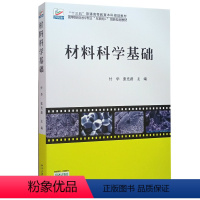 [正版]材料科学基础 付华,张光磊 著 北京大学出版社