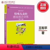 [正版]全新;特殊儿童的感觉统合训练 第二版,王和平9787301305089北京大学出版社