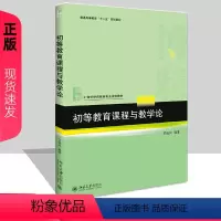 [正版]初等教育课程与教学论罗祖兵北京大学9787301290163