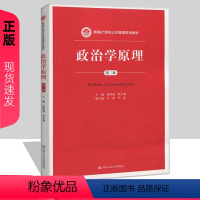 [正版] 人大版 政治学原理 第三版 景跃进/张小劲 著 中国人民大学出版社 景跃进政治学原理第3版