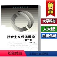 [正版]社会主义经济理论 杨瑞龙 第3版第三版 中国人民大学出版社 9787300253800 研究生教学用书 201