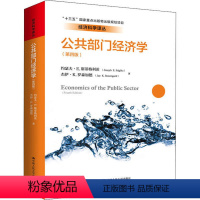 [正版]公共部门经济学(第四版)(经济科学译丛;“十三五” 重点出版物出版规划项目)无9787300282183中国