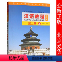 [正版] 汉语教程 第二册 上 第2册 (第3版) 杨寄洲 附光盘电子教案 北京语言大学出版社