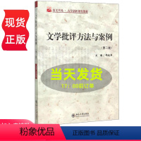 [正版]文学批评方法与案例(第二2版)邱运华北京大学9787301092156