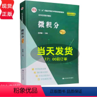 理科 [正版]微积分 第五版第5版 经济应用数学基础 赵树嫄 9787300296517 中国人民大学出版社