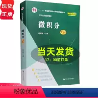 理科 [正版]微积分 第五版第5版 经济应用数学基础 赵树嫄 9787300296517 中国人民大学出版社