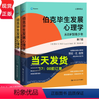 [正版]伯克毕生发展心理学 第7版 从0岁到青少年 从青年到老年 心理学译丛 第七版 [美]劳拉·E.伯克 中国人民大