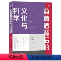 [正版]葡萄酒背后的文化与科学 游义琳 彭宜本 北京大学出版社 9787301343043