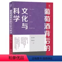 [正版]葡萄酒背后的文化与科学 游义琳 彭宜本 北京大学出版社 9787301343043