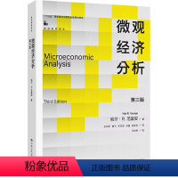 [正版]微观经济分析 第三版 经济科学译丛 哈尔 R 范里安 中国人民大学出版社 9787300317724