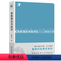 [正版]电影理论与批评 戴锦华 北京大学9787301116319