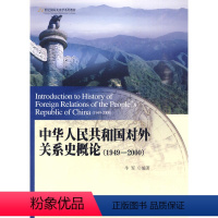 [正版]中华人民共和国对外关系史概论(1949-2000)牛军北京大学9787301158890