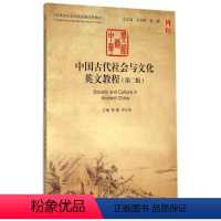 [正版]中国古代社会与文化英文教程(第二版) 訾缨 朱红梅 北京大学出版社9787301254462