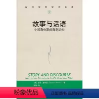 [正版]故事与话语:小说和电影的叙事结构(当代世界学术名著) 〔美〕西摩·查特曼 著,徐强 译 中国人民大学出版社