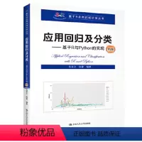 [正版]应用回归及分类 基于R与Python的实现 第2版第二版(基于R应用的统计学丛书) 吴喜之 张敏 中国人民大学