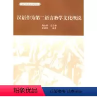 [正版]汉语作为第二语言教学文化概说杜道明北京大学9787301142622