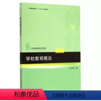 [正版]学校教育概论李清雁北京大学9787301254073