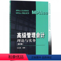 [正版]高级管理会计—理论与实务 第2版第二版 MPAcc精品系列 刘运国 中国人民大学9787300262062