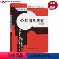 [正版]公共组织理论(第五版)(公共行政与公共管理译丛)/罗伯特.B.登哈特 中国人民大学出版社