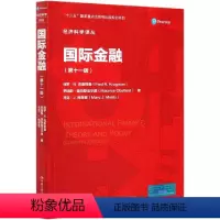 [正版]国际金融 第十一版 保罗 R 克鲁格曼 经济科学译丛 第11版 中国人民大学出版社