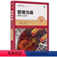 [正版]管理沟通—策略与应用 第6版第六版 商管理经典译丛 杰拉尔丁 海因斯 中国人民大学出版社