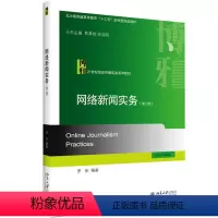 [正版]网络新闻实务(第二版) 罗昕 北京大学出版社