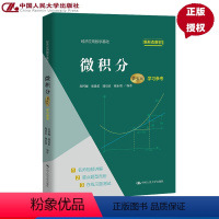 微积分(第五版)学习参考 [正版]微积分 第五版 学习参考 第5版 经济应用数学基础 赵树嫄 胡显佑 陆启良 褚永增