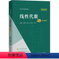 线性代数(第六版)学习参考(经济应用数学基础) [正版]线性代数 第6版第六版 学习参考 经济应用数学基础 赵树嫄 胡显