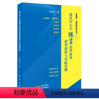 [正版]现代中小学德育治理体系模型建构与实践案例 朱洪秋