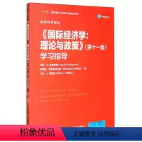 [正版]国际经济学 理论与政策 第十一版 学习指导 保罗 R 克鲁格曼 茅瑞斯 奥伯斯法尔德 马克 梅里兹中国人民大学