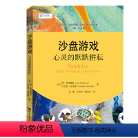 [正版]沙盘游戏 心灵的默默耕耘 心灵花园·沙盘游戏与艺术心理治疗丛书 美凯布莱德温 巴巴拉 麦肯德 中国人民大学出版