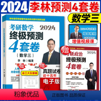 送余峰4套卷]2024李林4套卷 数三 [正版]拍下即发2025李林4套卷 李林四套卷李林四六套卷考研数学冲刺模拟试卷子