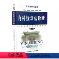 [正版] 北京协和医院协和医生临床思维例释第2集二内科疑难病诊断 单渊东等 中国协和医科大学出版社9787810728