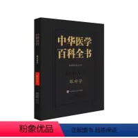 [正版]中华医学百科全书眼科学 董方田主编 先天性白内障 视神经萎缩 瞳孔反应异常 眼角膜 角膜新生血管形成 中国协和
