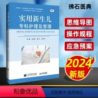 [正版]2024拂石医典 实用新生儿专科护理及管理 金丽芬戴艺熊永英主编 新生儿护士护理书 护士专科护理管理书临床护理