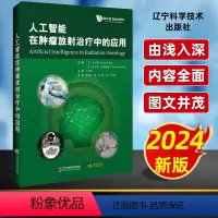 [正版]人工智能在肿瘤放射治疗中的应用 拂石医典文圣基 索尼娅迪特里希AI在放射治疗中的现状基本原理应用评估书籍 辽宁
