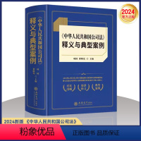 [正版]2024新版中华人民共和国公司法释义与典型案例 公司法释义法律法规解释解读新旧条文对比逐条释义典型案例分析 立