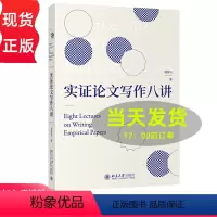 [正版]实证论文写作八讲 刘西川 著 北京大学出版社