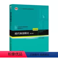 [正版]全新;现代物流概论(第三版)王健 等 著北京大学出版社9787301299944