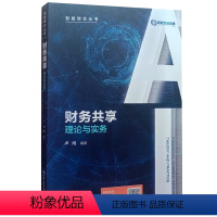 [正版]财务共享 理论与实务(智能财会丛书)卢闯 中国人民大学出版社