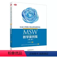 社会工作硕士专业学位研究生MSW教学案例集 第二辑 [正版]社会工作硕士专业学位研究生 (MSW) 教学案例集第二辑王思