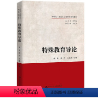 [正版]特殊教育导论 邓猛 张玲 王东升 中国人民大学出版社 9787300321028