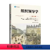 [正版]组织领导学 第九版 公共行政与公共管理经典译丛 [美] 加里·A.尤克尔 威廉·L加德纳三世 中国人民大学出版