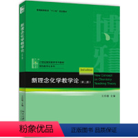 [正版]新理念化学教学论(第二版)王后雄北京大学9787301254738