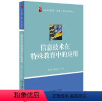 [正版]信息技术在特殊教育中的应用黄建行,雷江华北京大学9787301257548