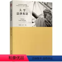 [正版]大学法律英语张法连 姜芳北京大学9787301294468