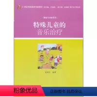 [正版]特殊儿童的音乐治疗 胡世红 北京大学9787301198162
